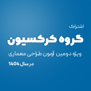 کرکسیون (تا دومین ازمون طراحی در سال 1404)