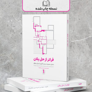 پیش فروش کتاب فراتر از حل پلان